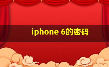 iphone 6的密码